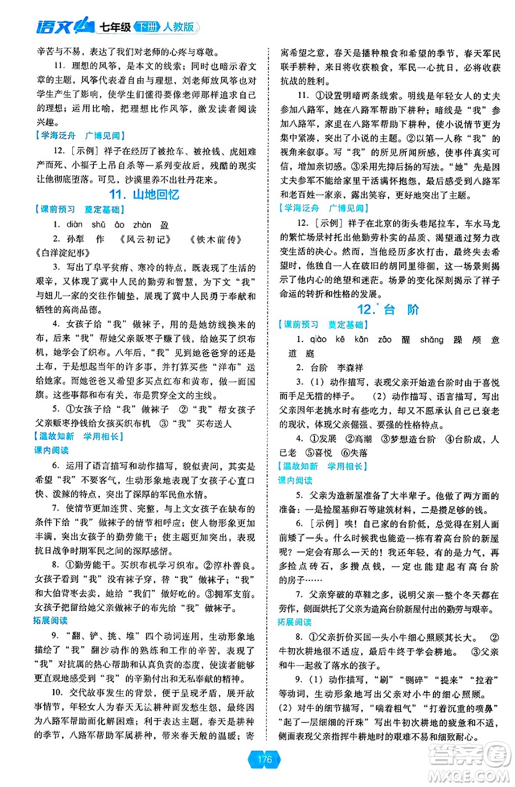 遼海出版社2025年春新課程能力培養(yǎng)七年級(jí)語(yǔ)文下冊(cè)人教版答案