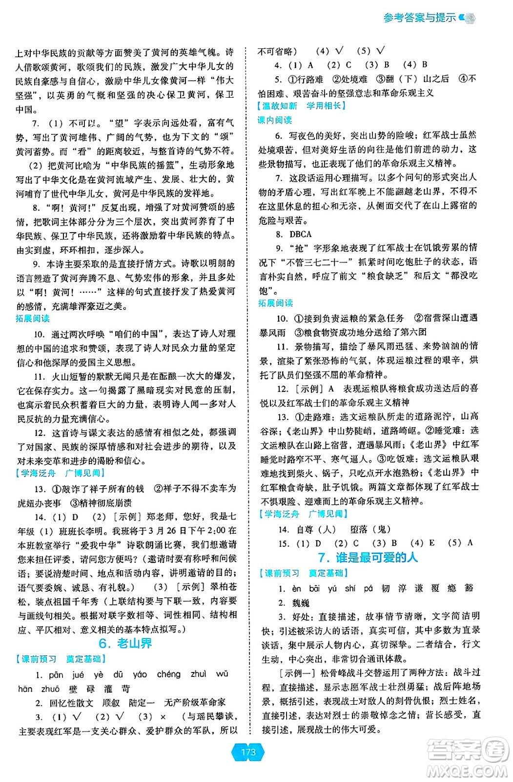遼海出版社2025年春新課程能力培養(yǎng)七年級(jí)語(yǔ)文下冊(cè)人教版答案