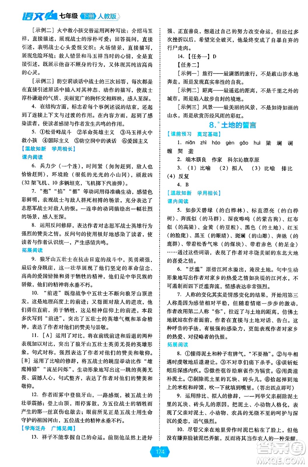 遼海出版社2025年春新課程能力培養(yǎng)七年級(jí)語(yǔ)文下冊(cè)人教版答案