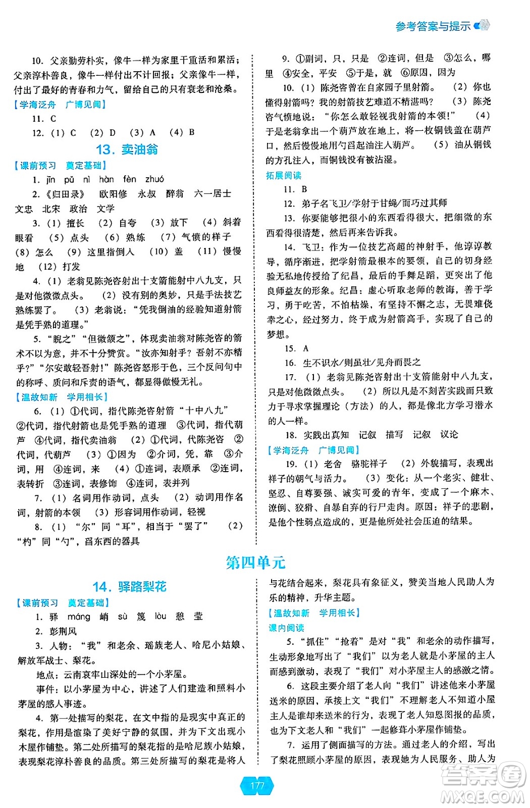 遼海出版社2025年春新課程能力培養(yǎng)七年級(jí)語(yǔ)文下冊(cè)人教版答案