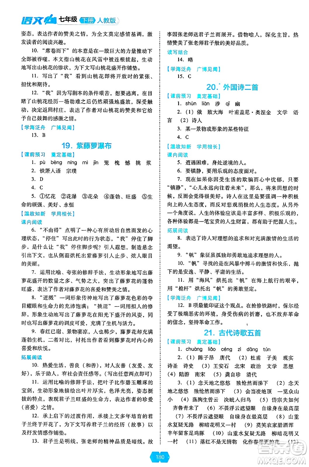 遼海出版社2025年春新課程能力培養(yǎng)七年級(jí)語(yǔ)文下冊(cè)人教版答案