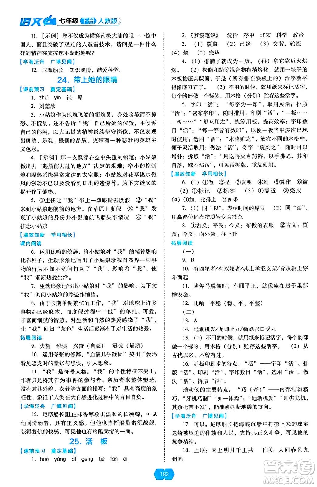 遼海出版社2025年春新課程能力培養(yǎng)七年級(jí)語(yǔ)文下冊(cè)人教版答案