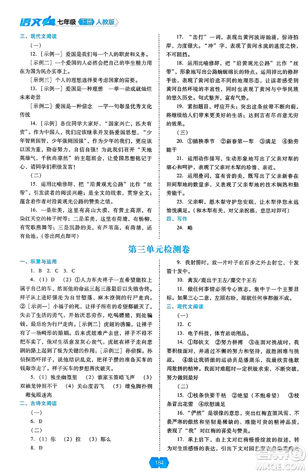 遼海出版社2025年春新課程能力培養(yǎng)七年級(jí)語(yǔ)文下冊(cè)人教版答案