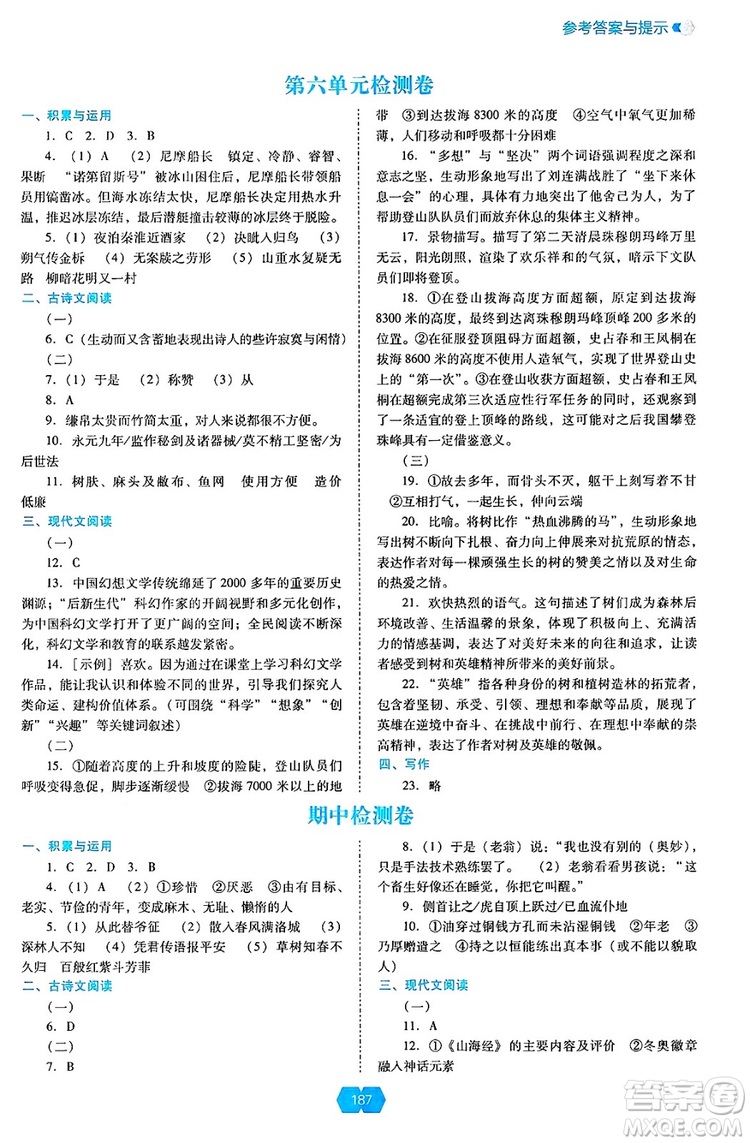 遼海出版社2025年春新課程能力培養(yǎng)七年級(jí)語(yǔ)文下冊(cè)人教版答案