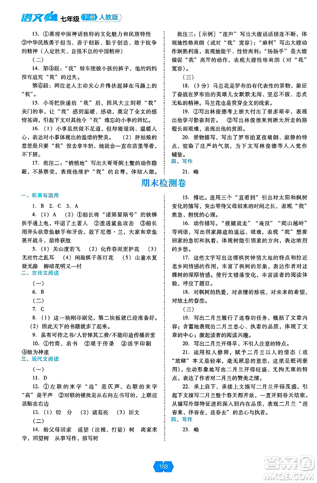 遼海出版社2025年春新課程能力培養(yǎng)七年級(jí)語(yǔ)文下冊(cè)人教版答案