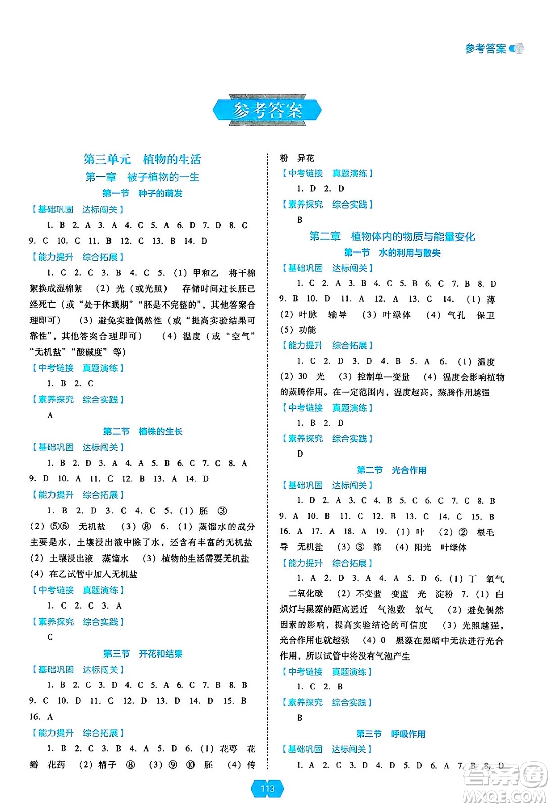 遼海出版社2025年春新課程能力培養(yǎng)七年級(jí)生物下冊(cè)人教版答案