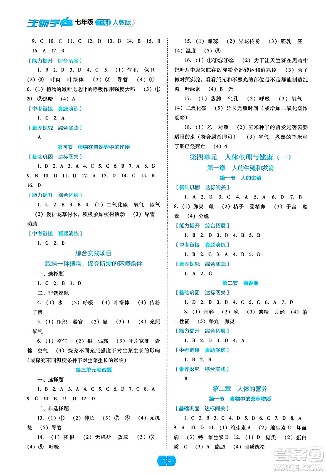 遼海出版社2025年春新課程能力培養(yǎng)七年級(jí)生物下冊(cè)人教版答案