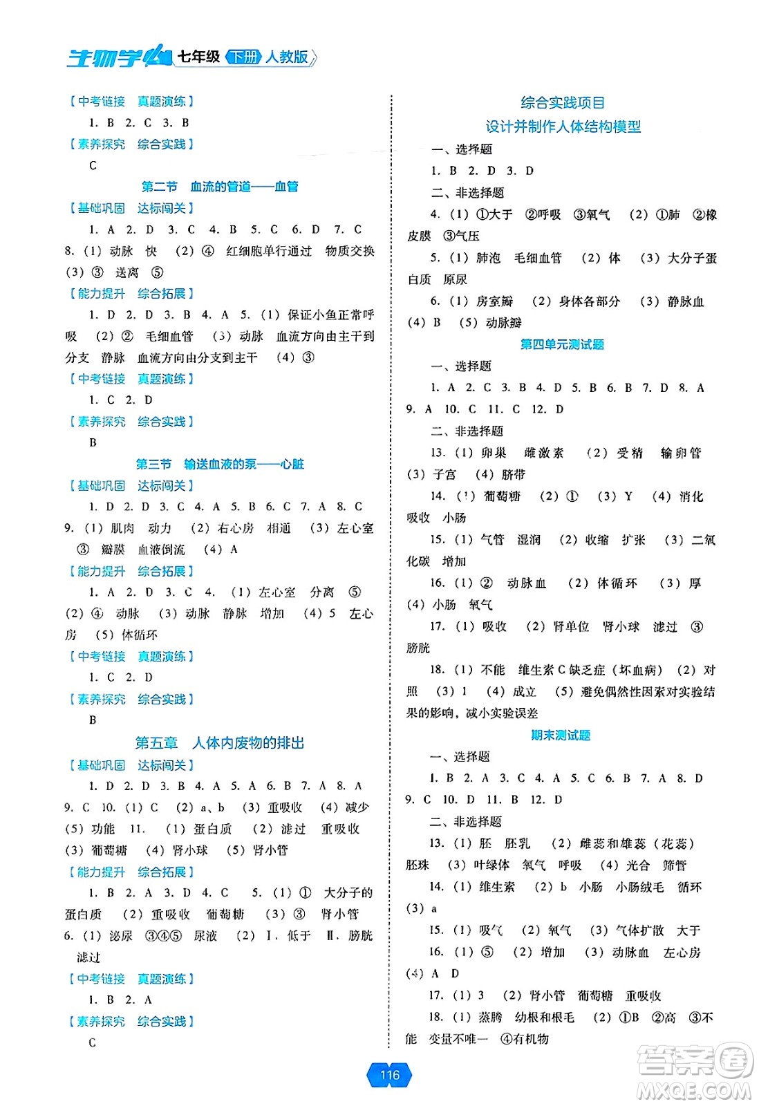 遼海出版社2025年春新課程能力培養(yǎng)七年級(jí)生物下冊(cè)人教版答案