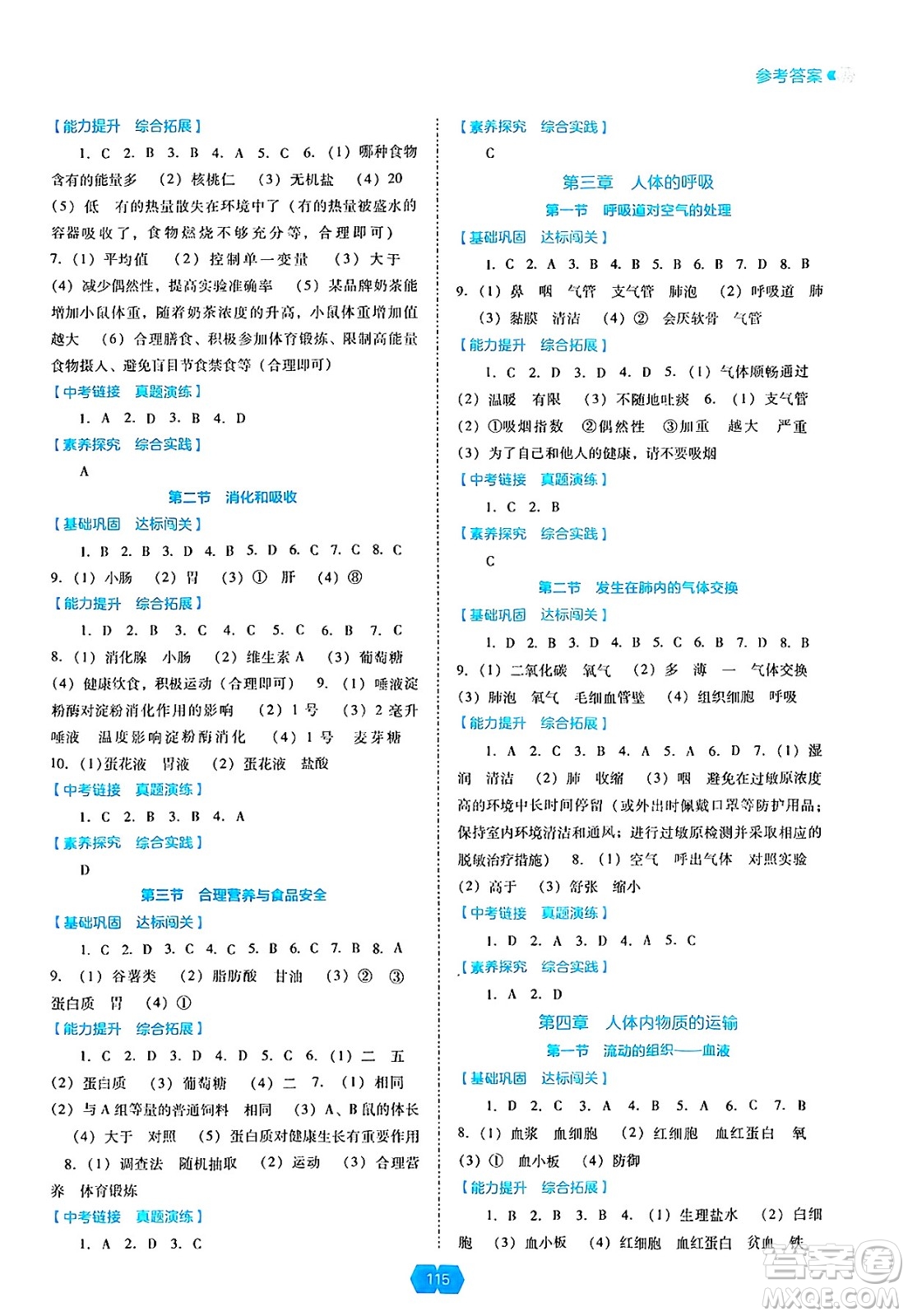 遼海出版社2025年春新課程能力培養(yǎng)七年級(jí)生物下冊(cè)人教版答案