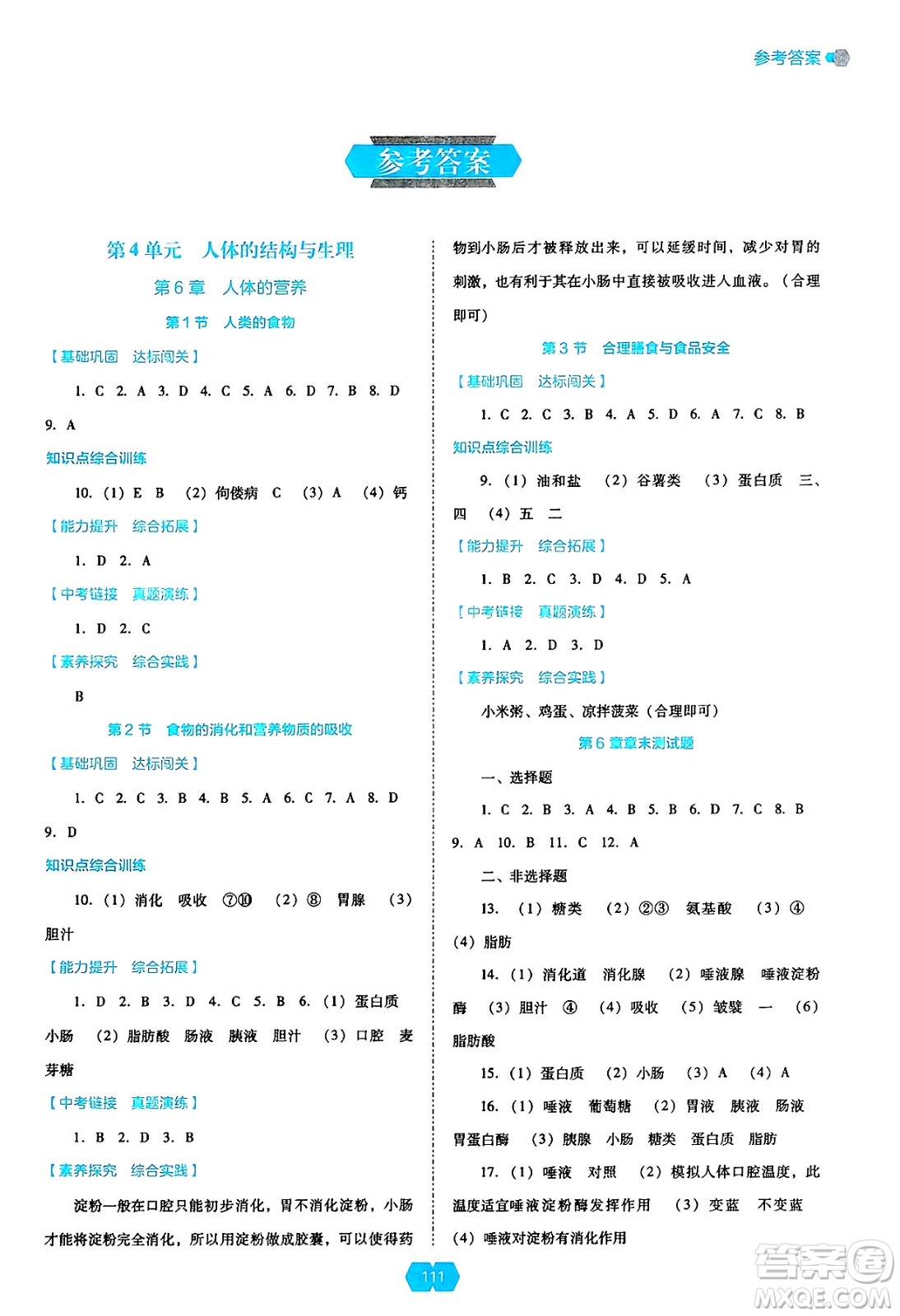 遼海出版社2025年春新課程能力培養(yǎng)七年級(jí)生物下冊(cè)北師大版答案