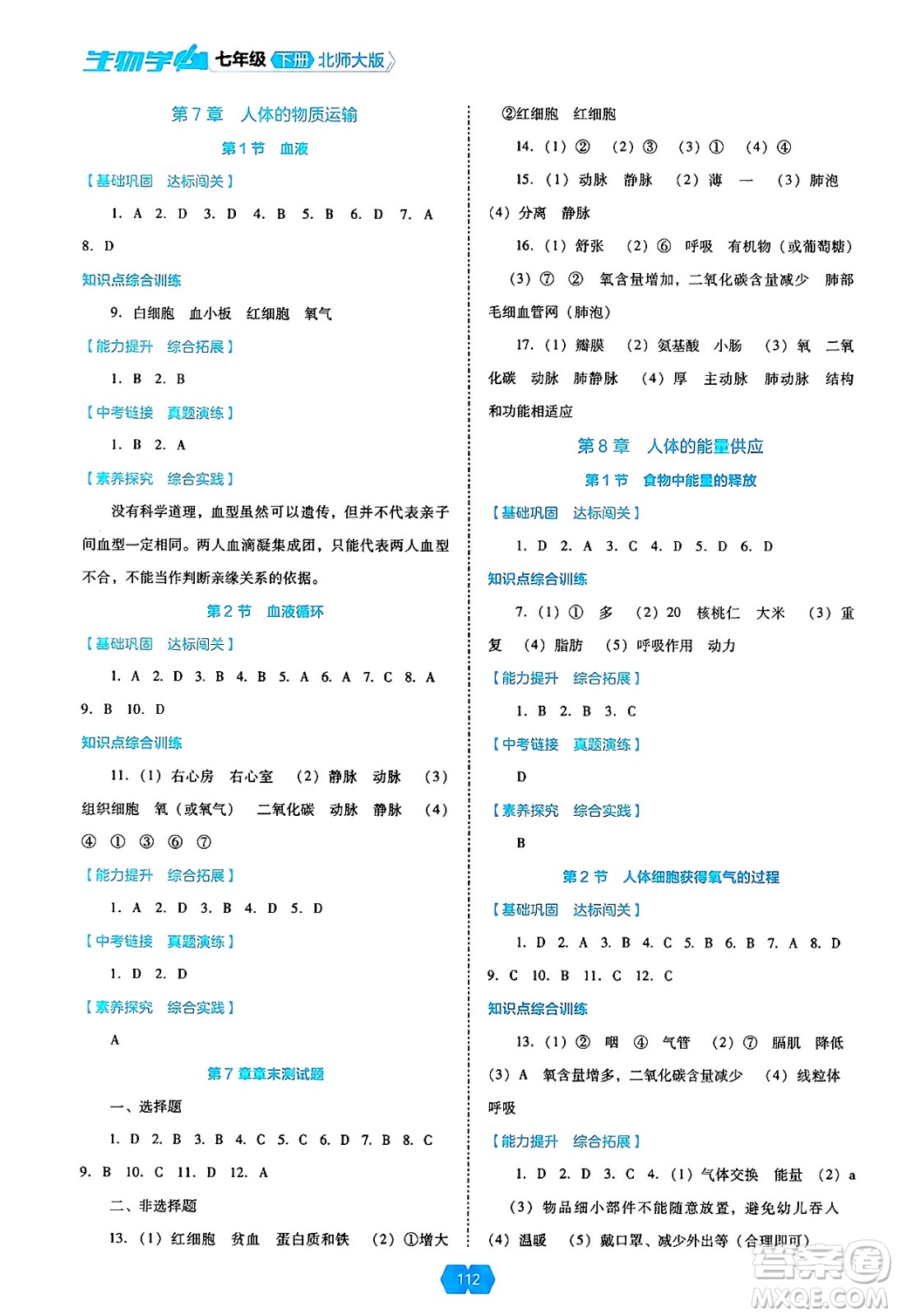 遼海出版社2025年春新課程能力培養(yǎng)七年級(jí)生物下冊(cè)北師大版答案