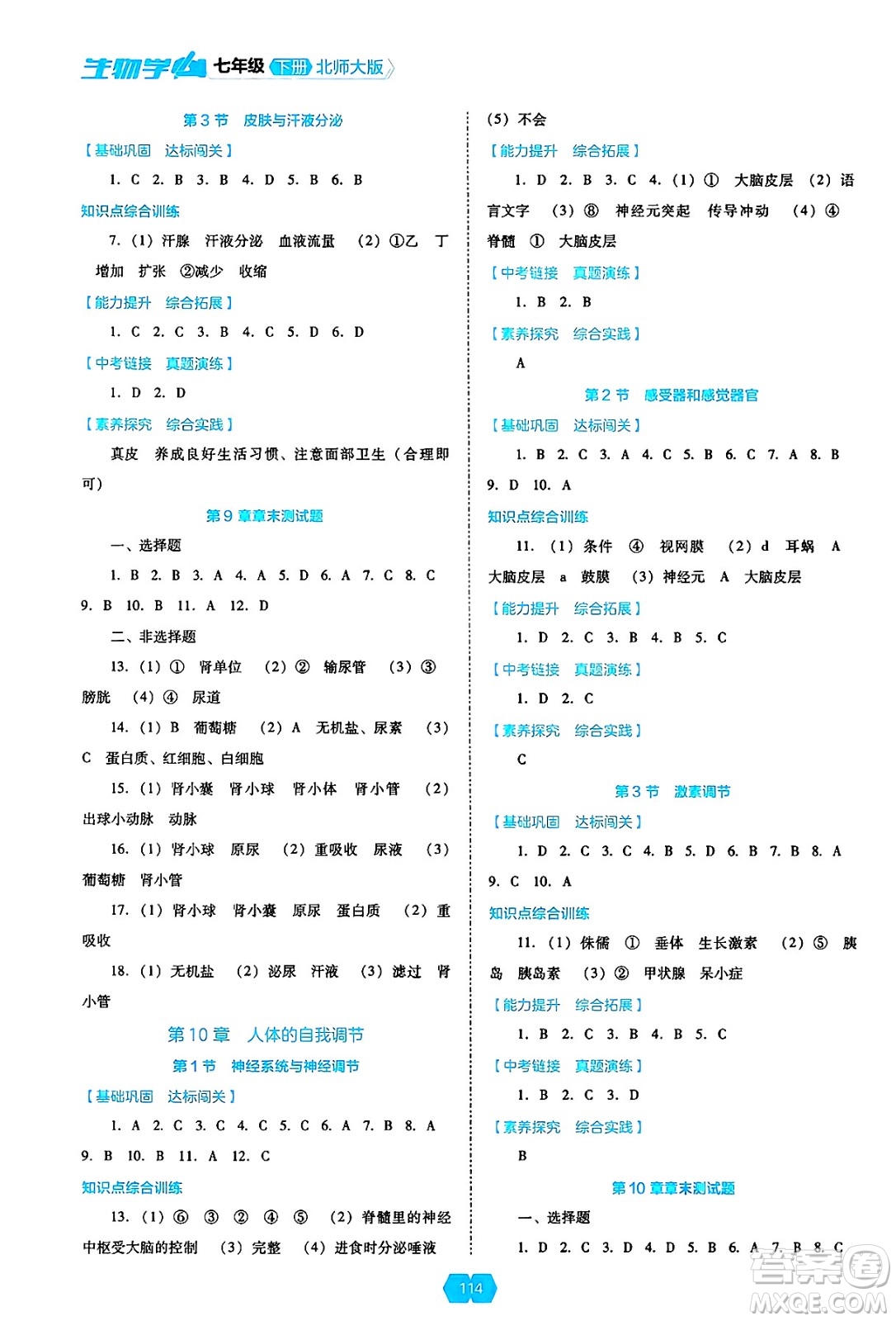 遼海出版社2025年春新課程能力培養(yǎng)七年級(jí)生物下冊(cè)北師大版答案