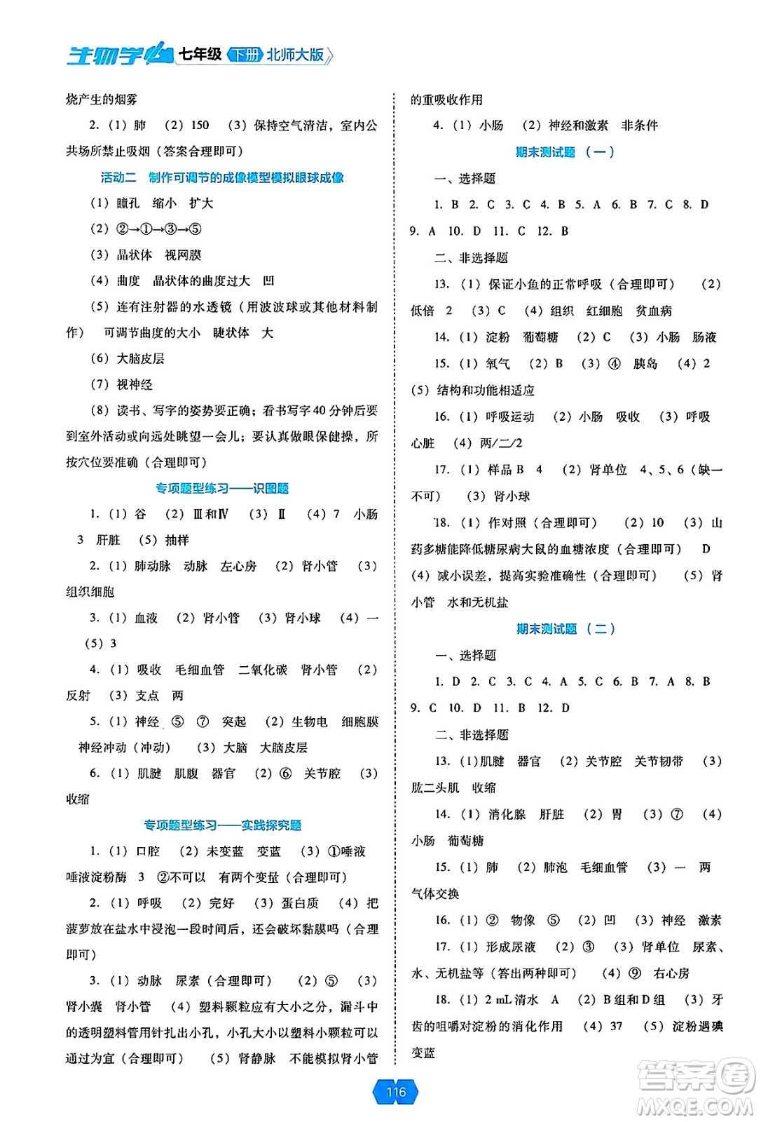 遼海出版社2025年春新課程能力培養(yǎng)七年級(jí)生物下冊(cè)北師大版答案