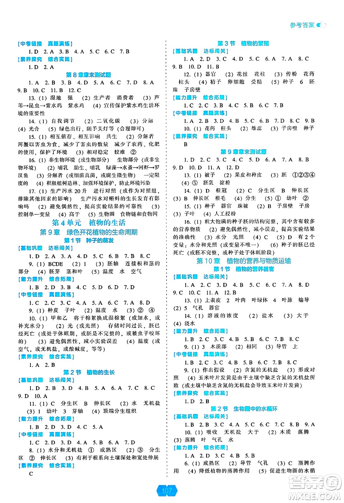 遼海出版社2025年春新課程能力培養(yǎng)七年級生物下冊蘇教版答案