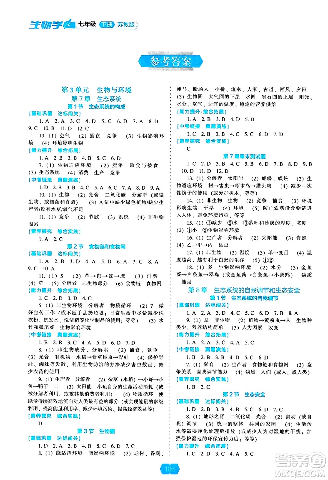 遼海出版社2025年春新課程能力培養(yǎng)七年級生物下冊蘇教版答案
