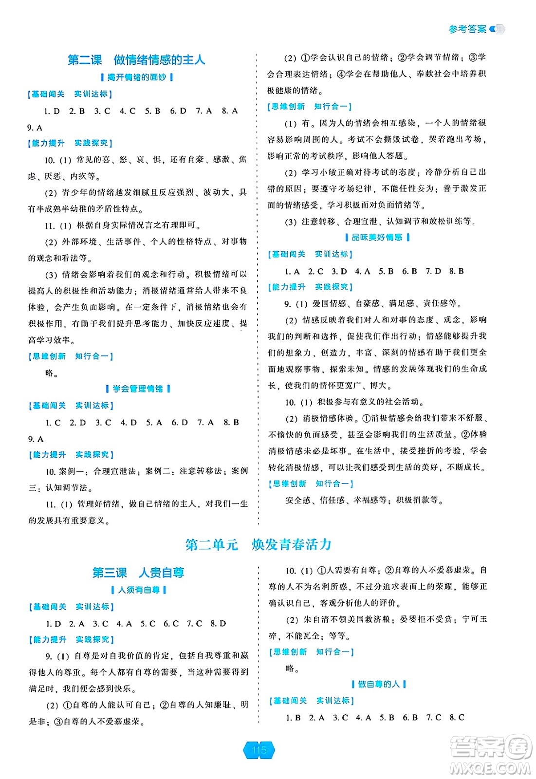 遼海出版社2025年春新課程能力培養(yǎng)七年級(jí)道德與法治下冊(cè)人教版答案