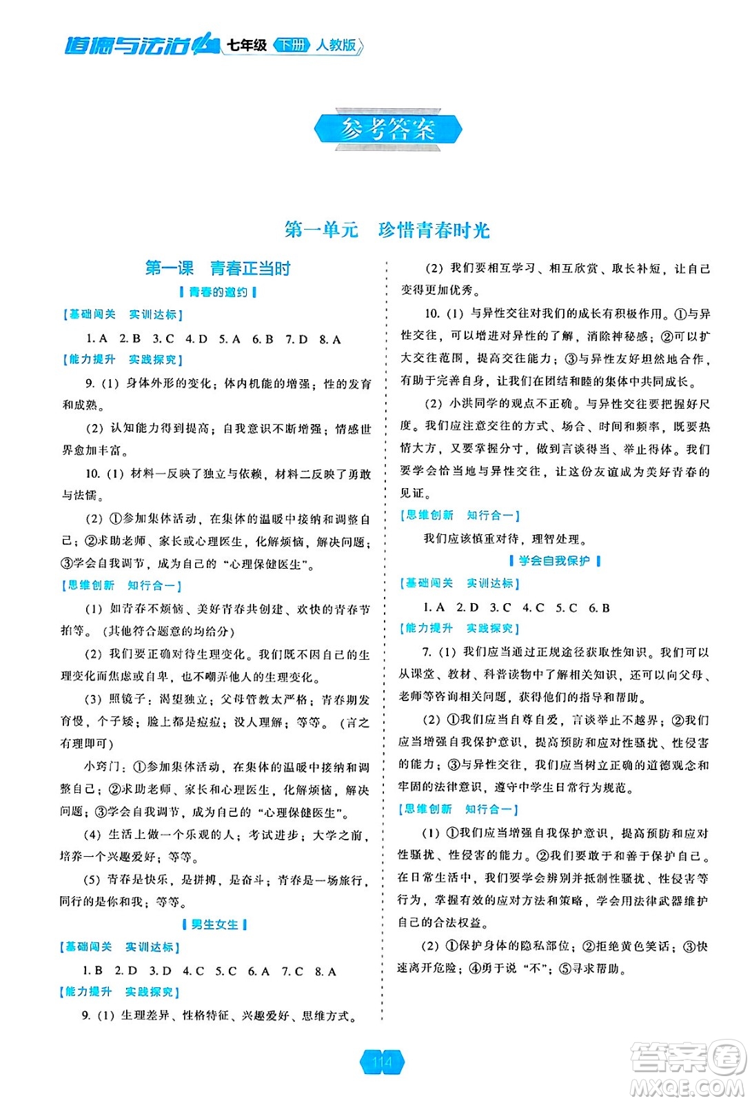 遼海出版社2025年春新課程能力培養(yǎng)七年級(jí)道德與法治下冊(cè)人教版答案