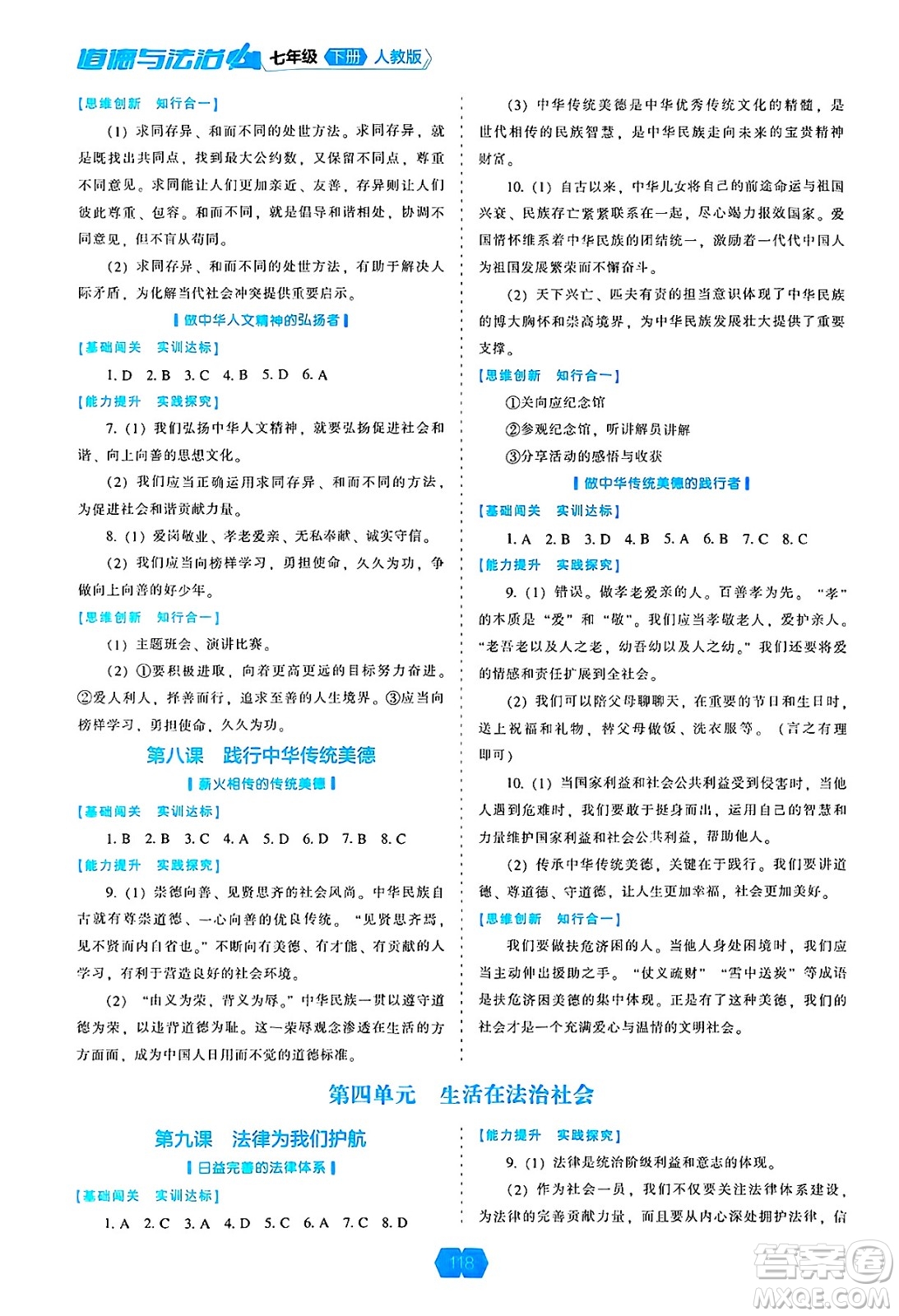 遼海出版社2025年春新課程能力培養(yǎng)七年級(jí)道德與法治下冊(cè)人教版答案