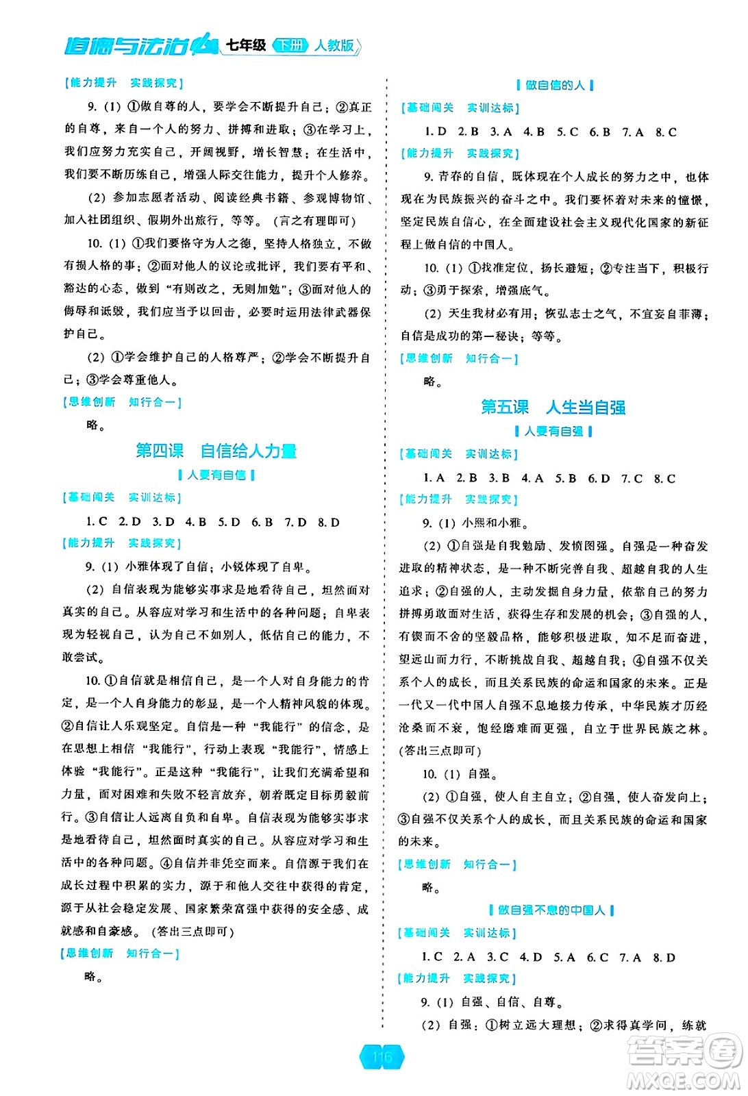 遼海出版社2025年春新課程能力培養(yǎng)七年級(jí)道德與法治下冊(cè)人教版答案
