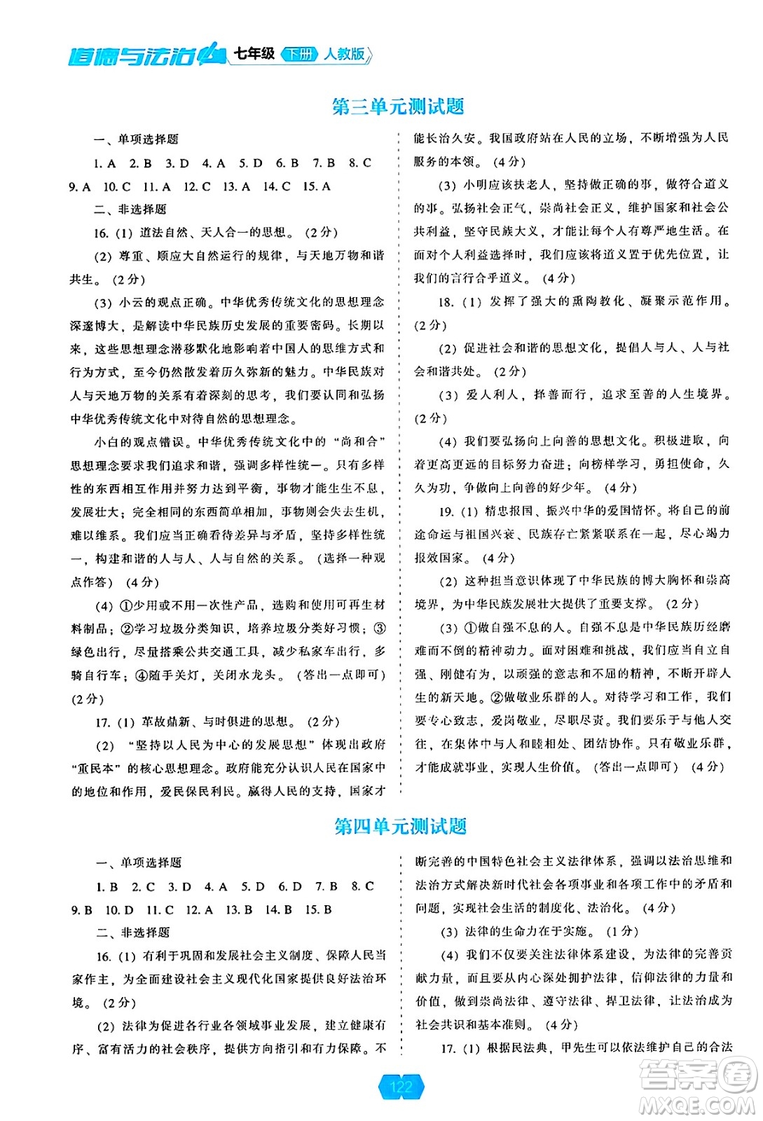 遼海出版社2025年春新課程能力培養(yǎng)七年級(jí)道德與法治下冊(cè)人教版答案
