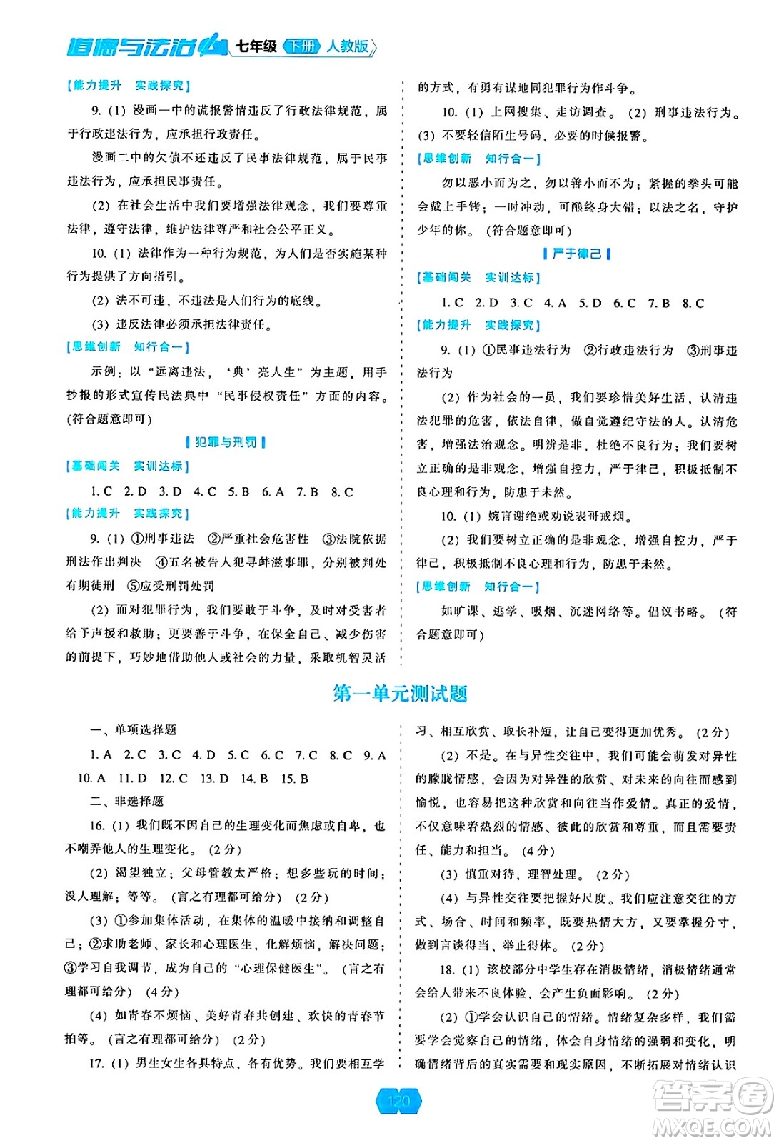 遼海出版社2025年春新課程能力培養(yǎng)七年級(jí)道德與法治下冊(cè)人教版答案