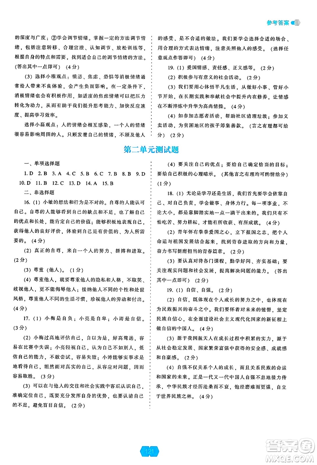 遼海出版社2025年春新課程能力培養(yǎng)七年級(jí)道德與法治下冊(cè)人教版答案