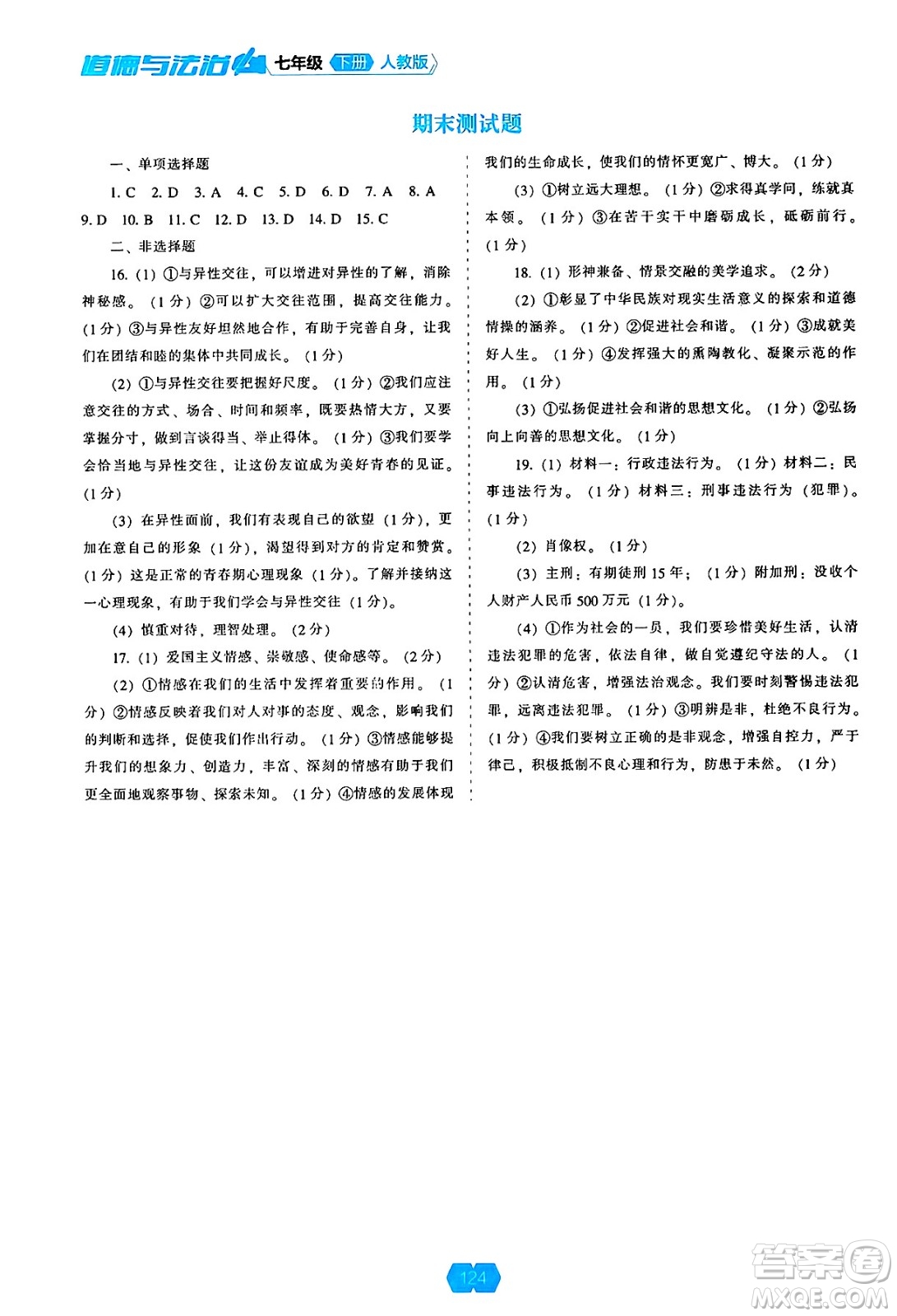 遼海出版社2025年春新課程能力培養(yǎng)七年級(jí)道德與法治下冊(cè)人教版答案
