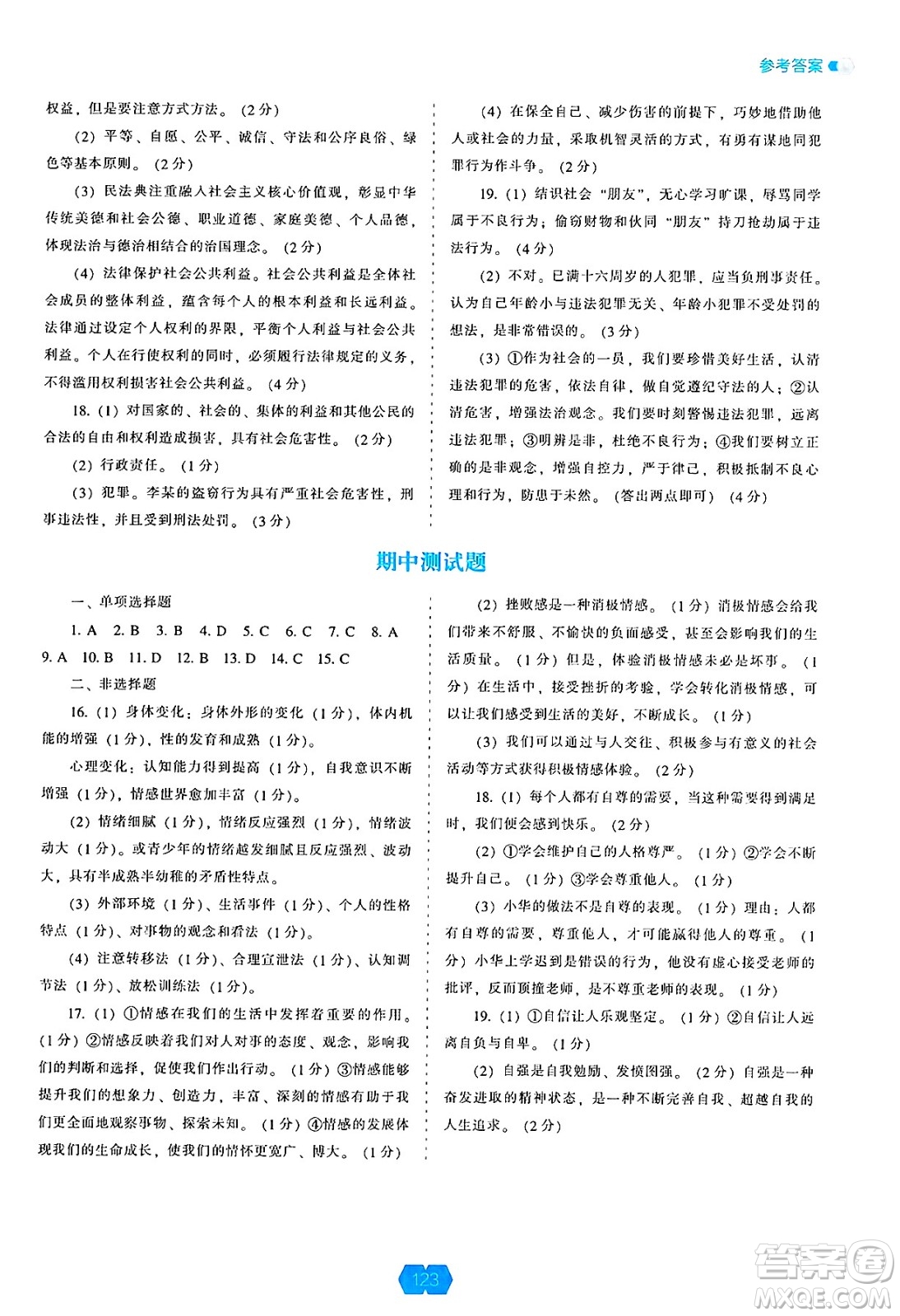 遼海出版社2025年春新課程能力培養(yǎng)七年級(jí)道德與法治下冊(cè)人教版答案