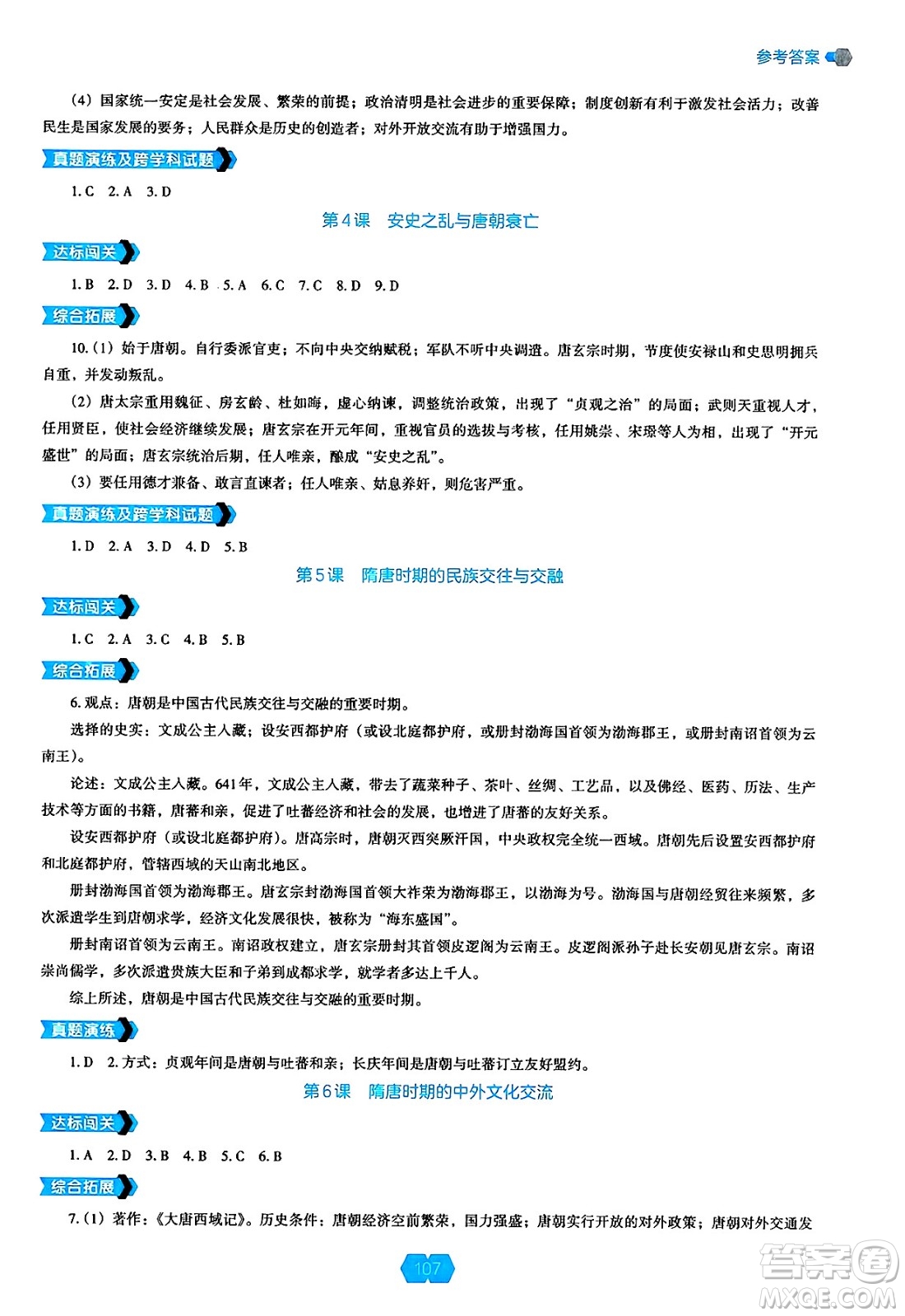 遼海出版社2025年春新課程能力培養(yǎng)七年級歷史下冊人教版答案