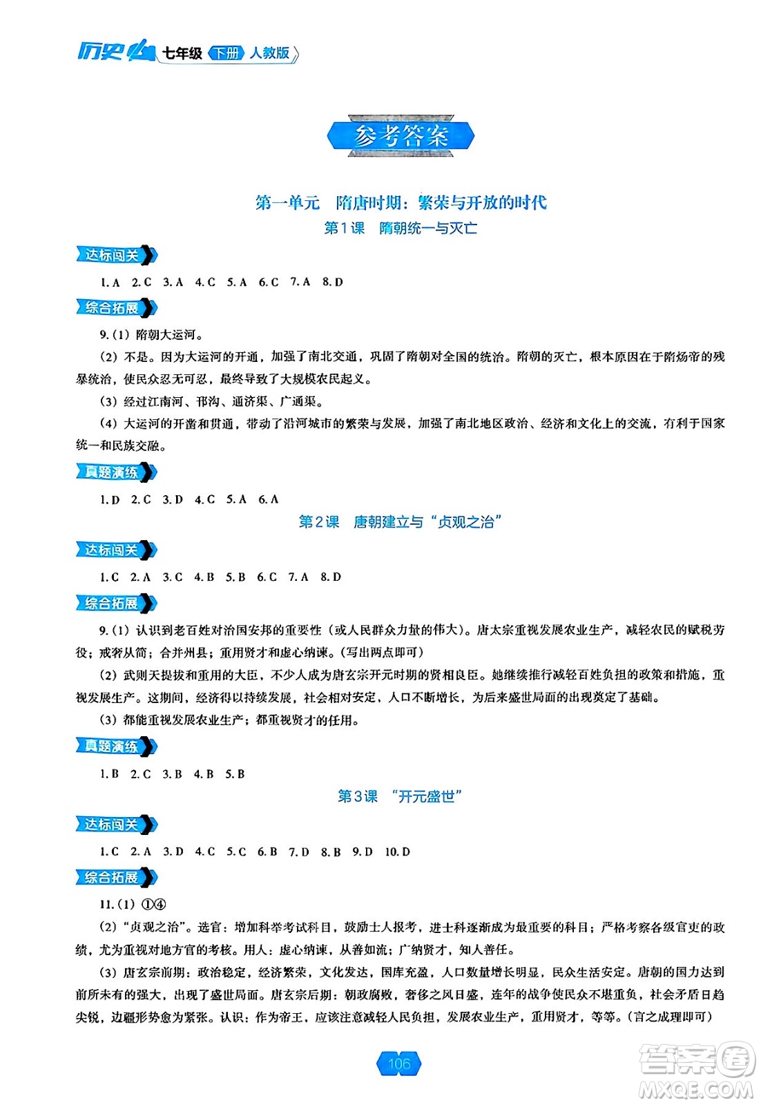 遼海出版社2025年春新課程能力培養(yǎng)七年級歷史下冊人教版答案