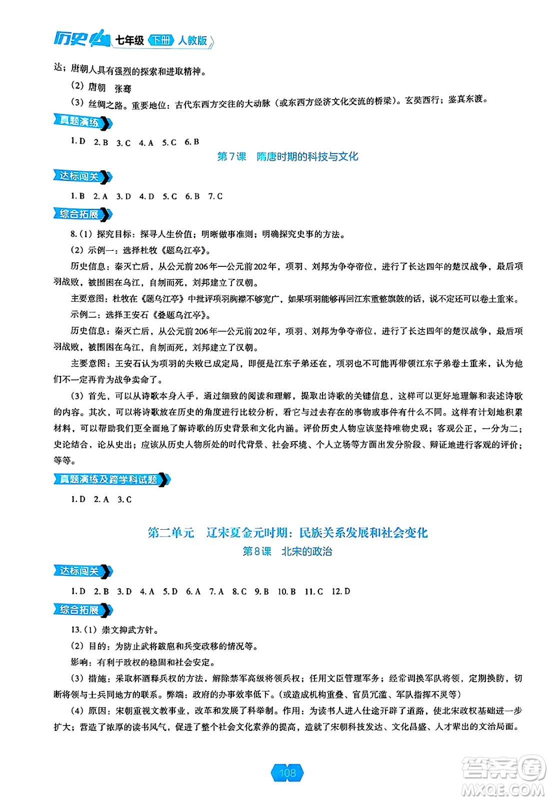遼海出版社2025年春新課程能力培養(yǎng)七年級歷史下冊人教版答案