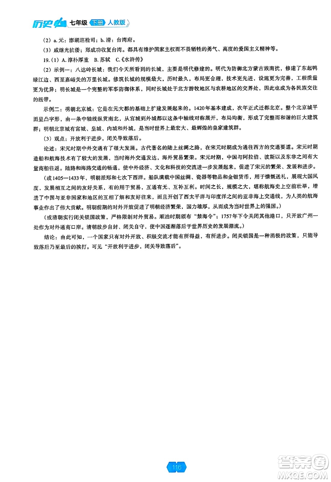 遼海出版社2025年春新課程能力培養(yǎng)七年級歷史下冊人教版答案