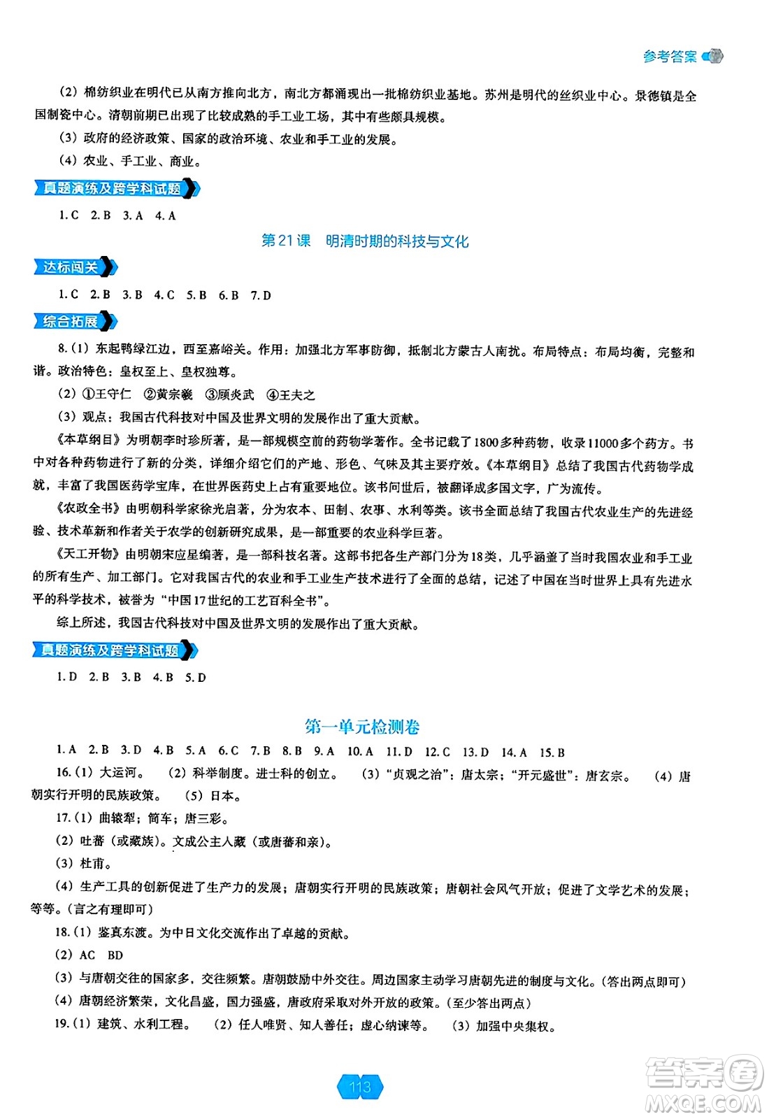 遼海出版社2025年春新課程能力培養(yǎng)七年級歷史下冊人教版答案