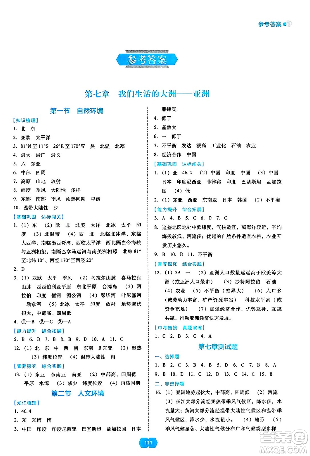 遼海出版社2025年春新課程能力培養(yǎng)七年級地理下冊人教版答案