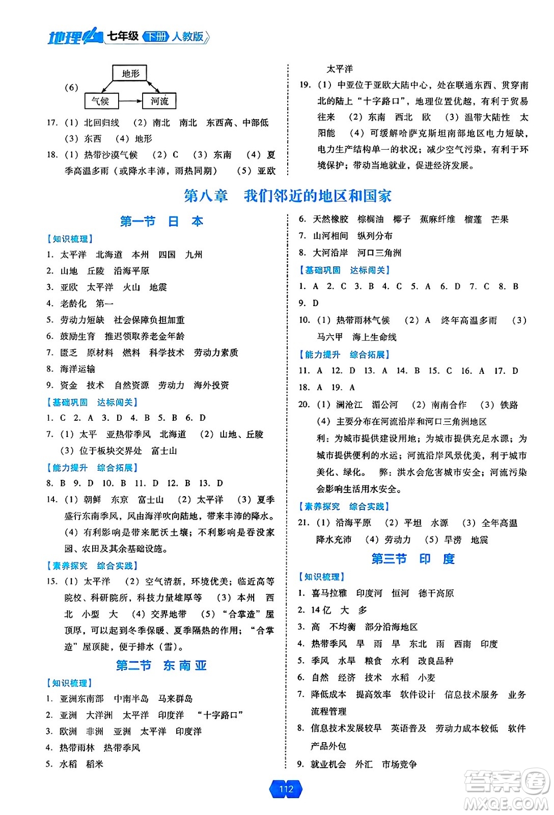 遼海出版社2025年春新課程能力培養(yǎng)七年級地理下冊人教版答案