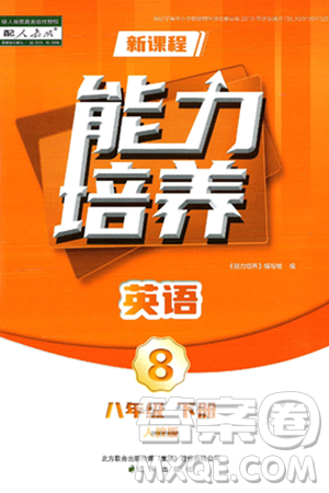 遼海出版社2025年春新課程能力培養(yǎng)八年級英語下冊人教版答案