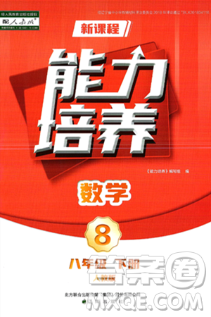 遼海出版社2025年春新課程能力培養(yǎng)八年級(jí)數(shù)學(xué)下冊(cè)人教版答案