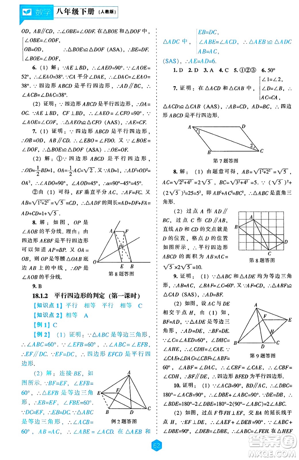 遼海出版社2025年春新課程能力培養(yǎng)八年級(jí)數(shù)學(xué)下冊(cè)人教版答案