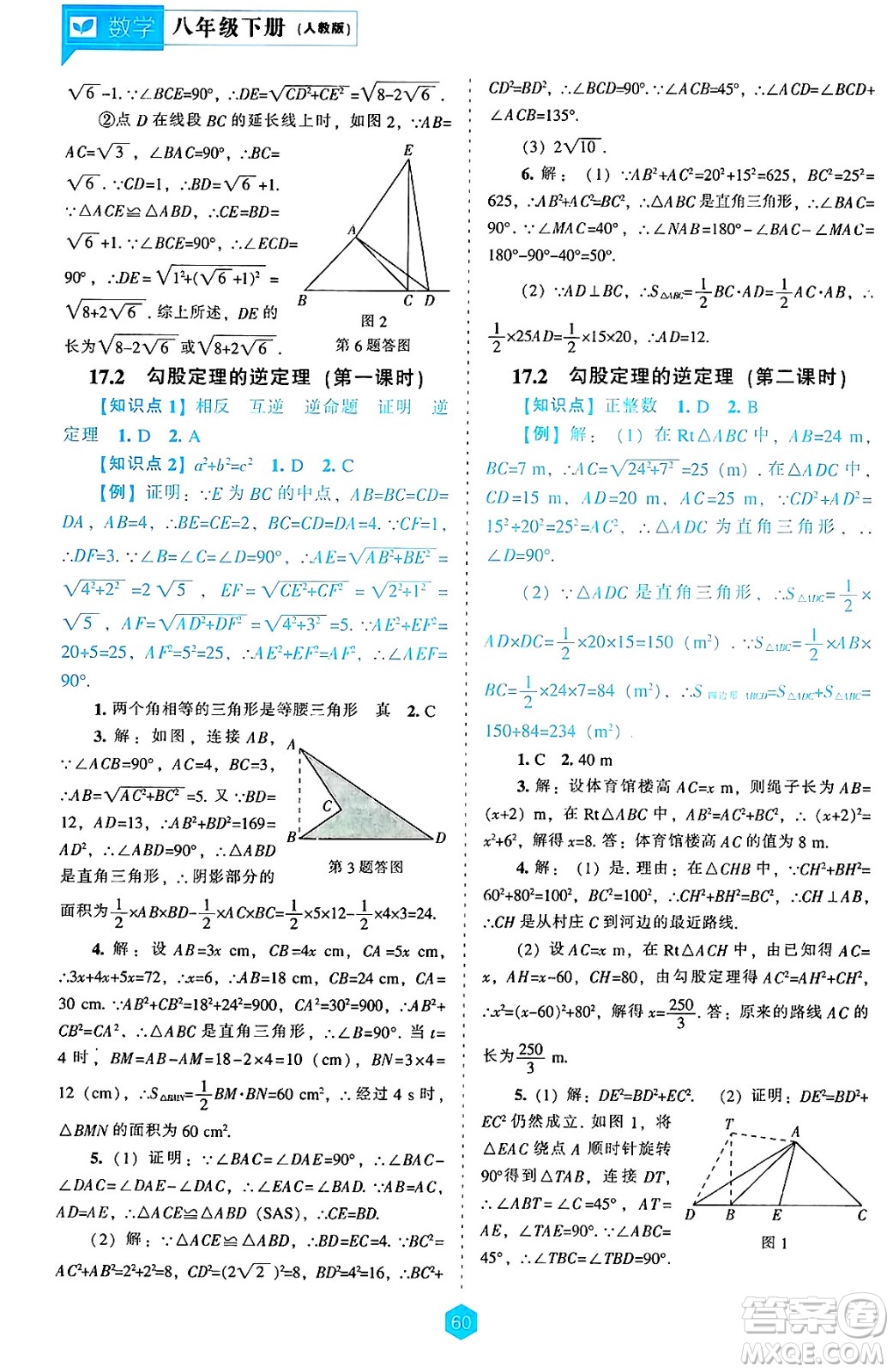 遼海出版社2025年春新課程能力培養(yǎng)八年級(jí)數(shù)學(xué)下冊(cè)人教版答案