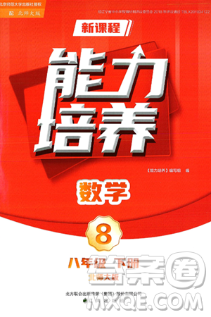 遼海出版社2025年春新課程能力培養(yǎng)八年級數學下冊北師大版答案