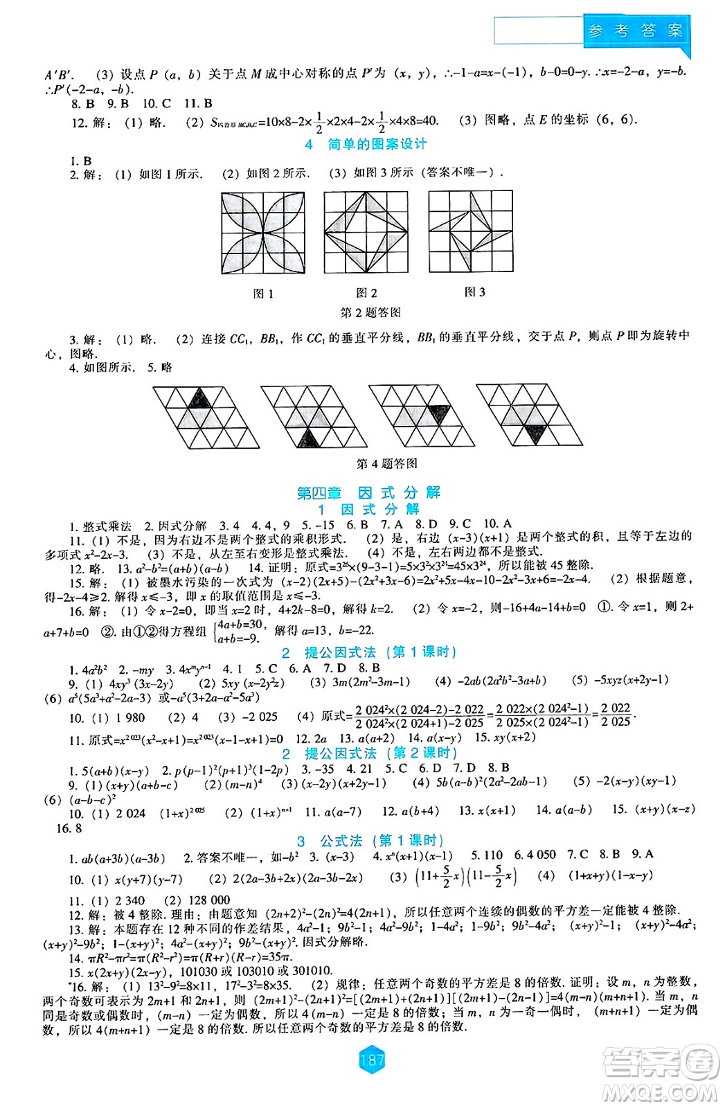 遼海出版社2025年春新課程能力培養(yǎng)八年級數學下冊北師大版答案