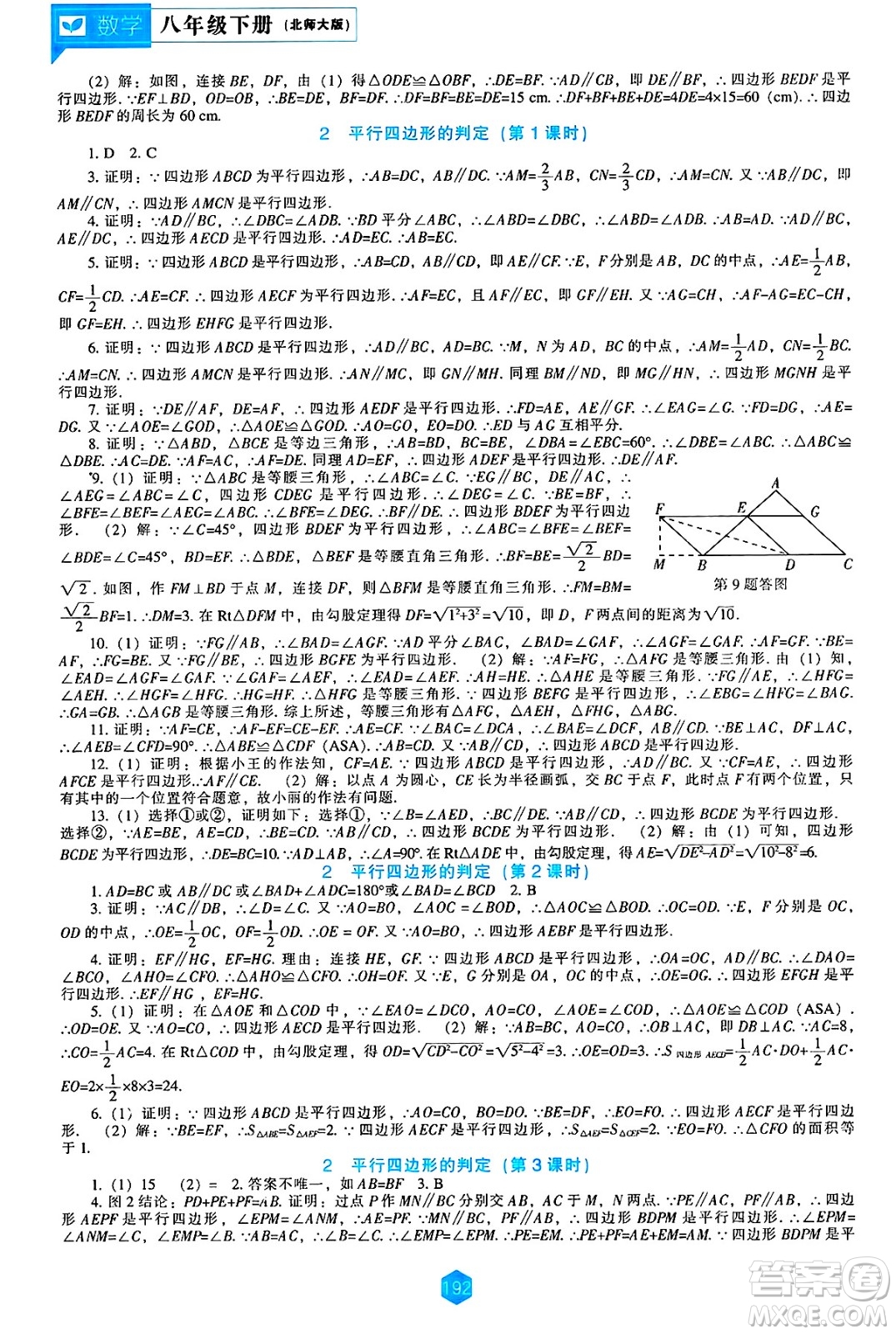 遼海出版社2025年春新課程能力培養(yǎng)八年級數學下冊北師大版答案