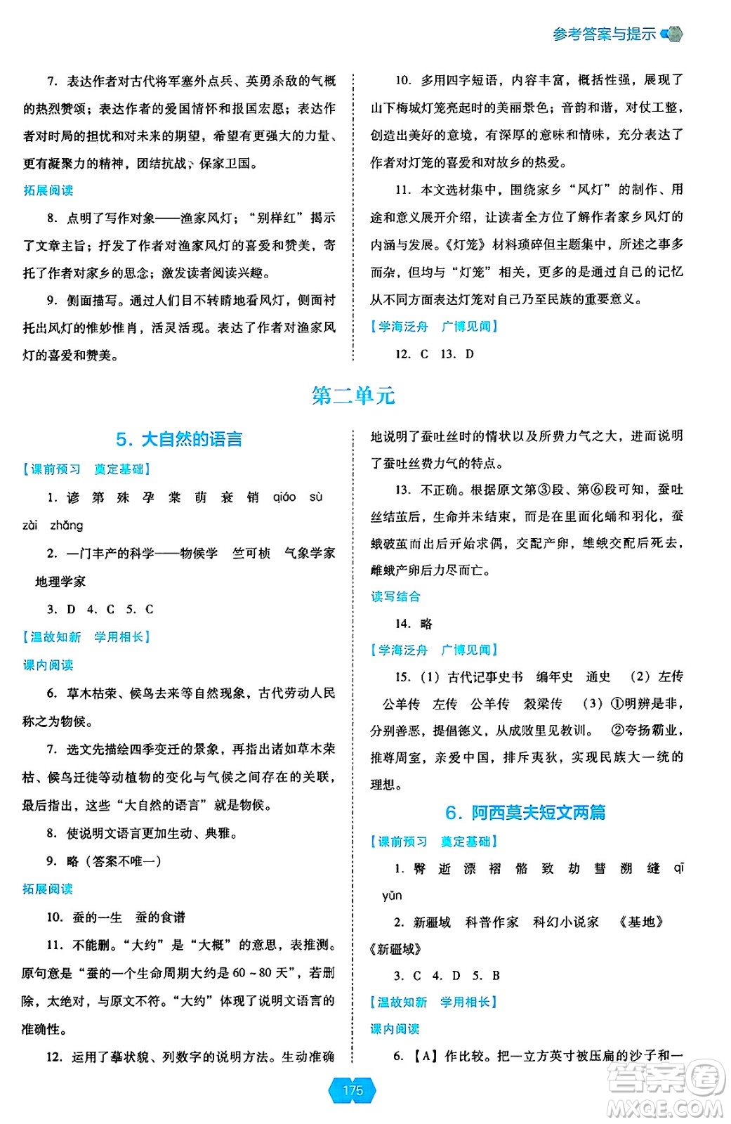 遼海出版社2025年春新課程能力培養(yǎng)八年級語文下冊人教版答案