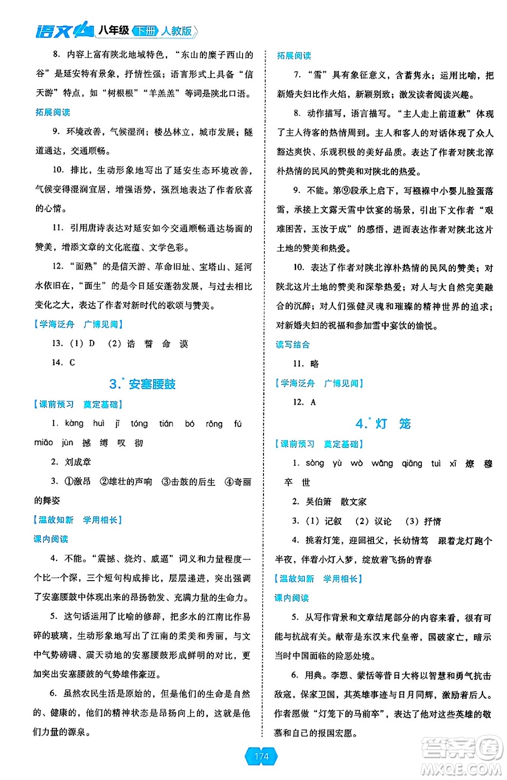 遼海出版社2025年春新課程能力培養(yǎng)八年級語文下冊人教版答案
