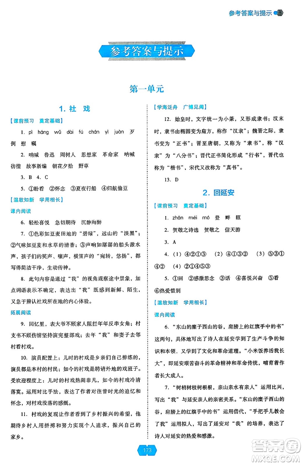 遼海出版社2025年春新課程能力培養(yǎng)八年級語文下冊人教版答案