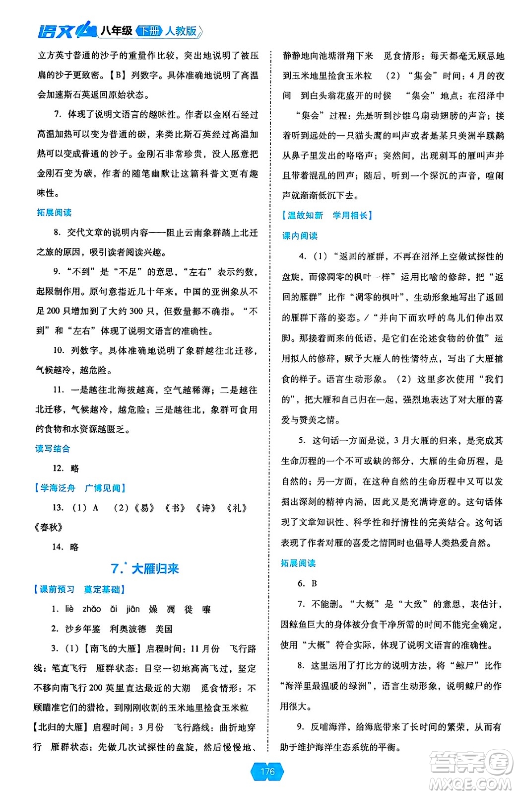 遼海出版社2025年春新課程能力培養(yǎng)八年級語文下冊人教版答案