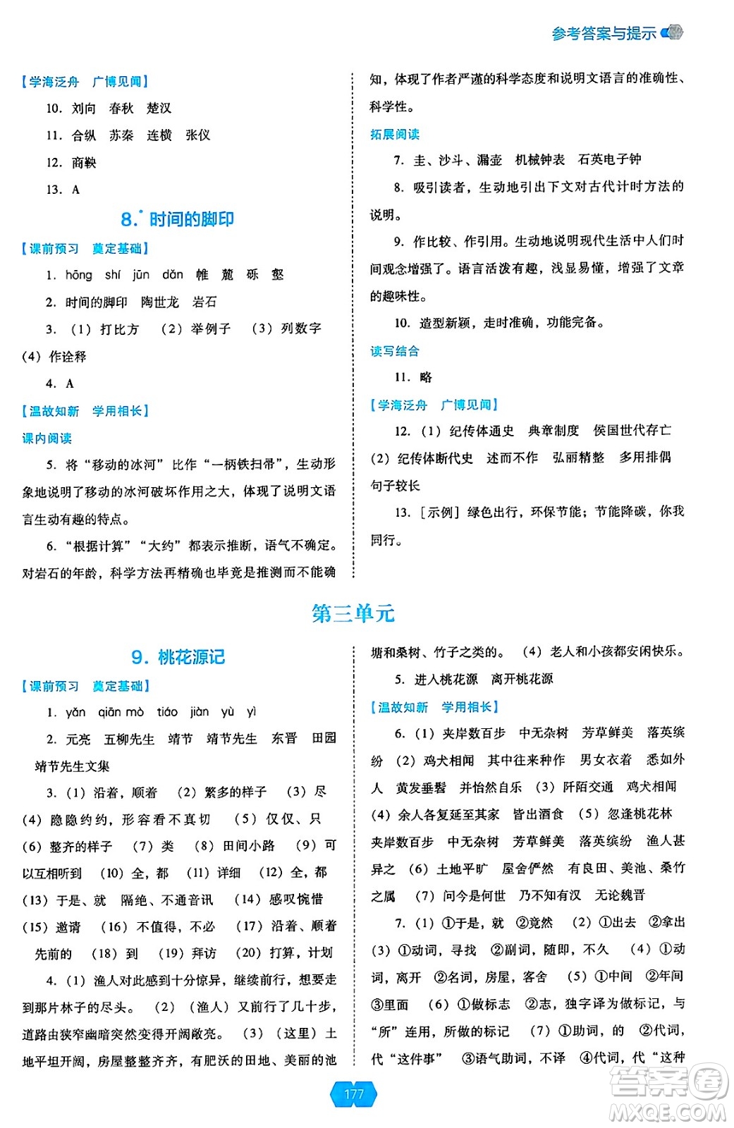 遼海出版社2025年春新課程能力培養(yǎng)八年級語文下冊人教版答案