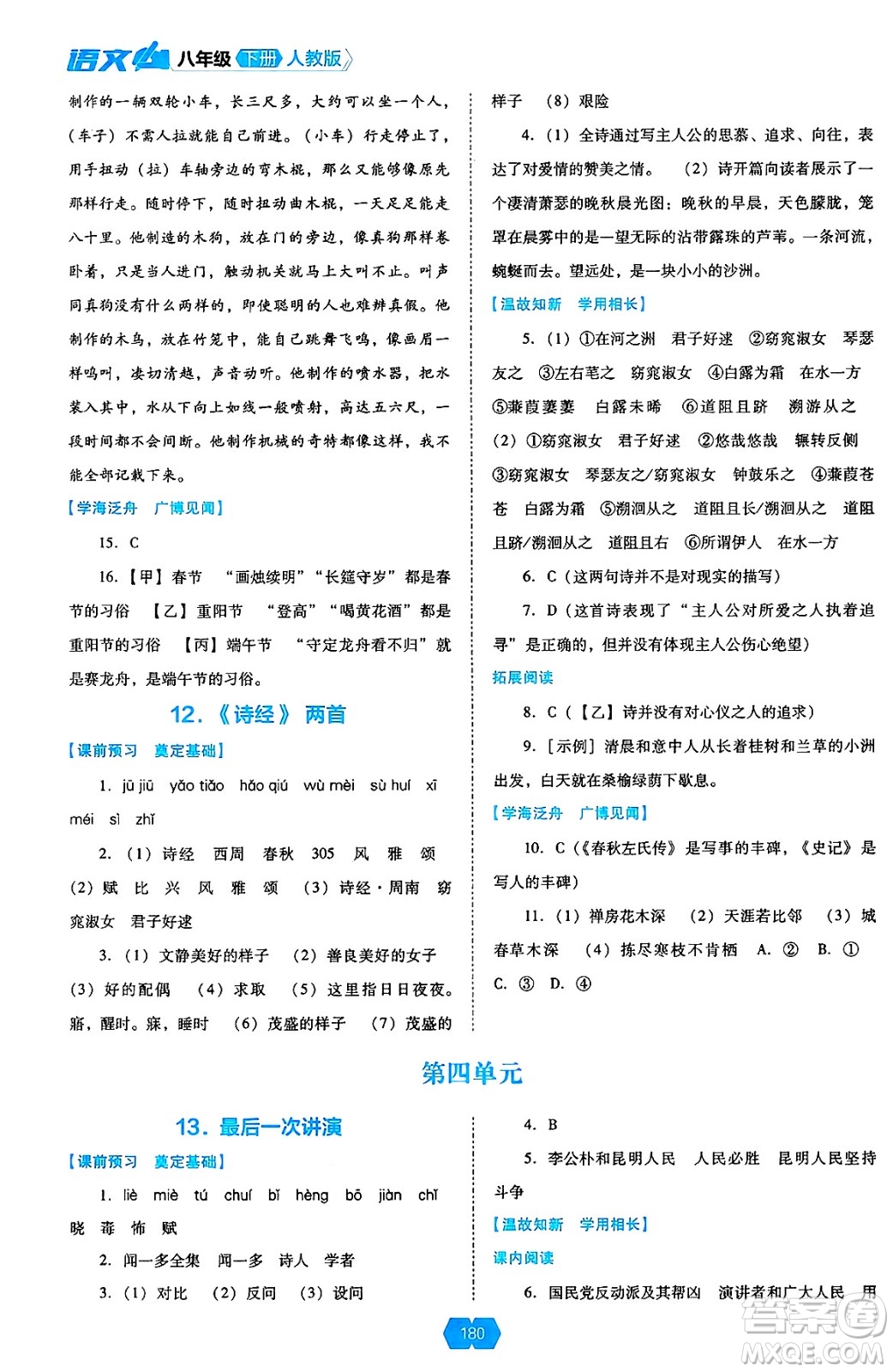 遼海出版社2025年春新課程能力培養(yǎng)八年級語文下冊人教版答案
