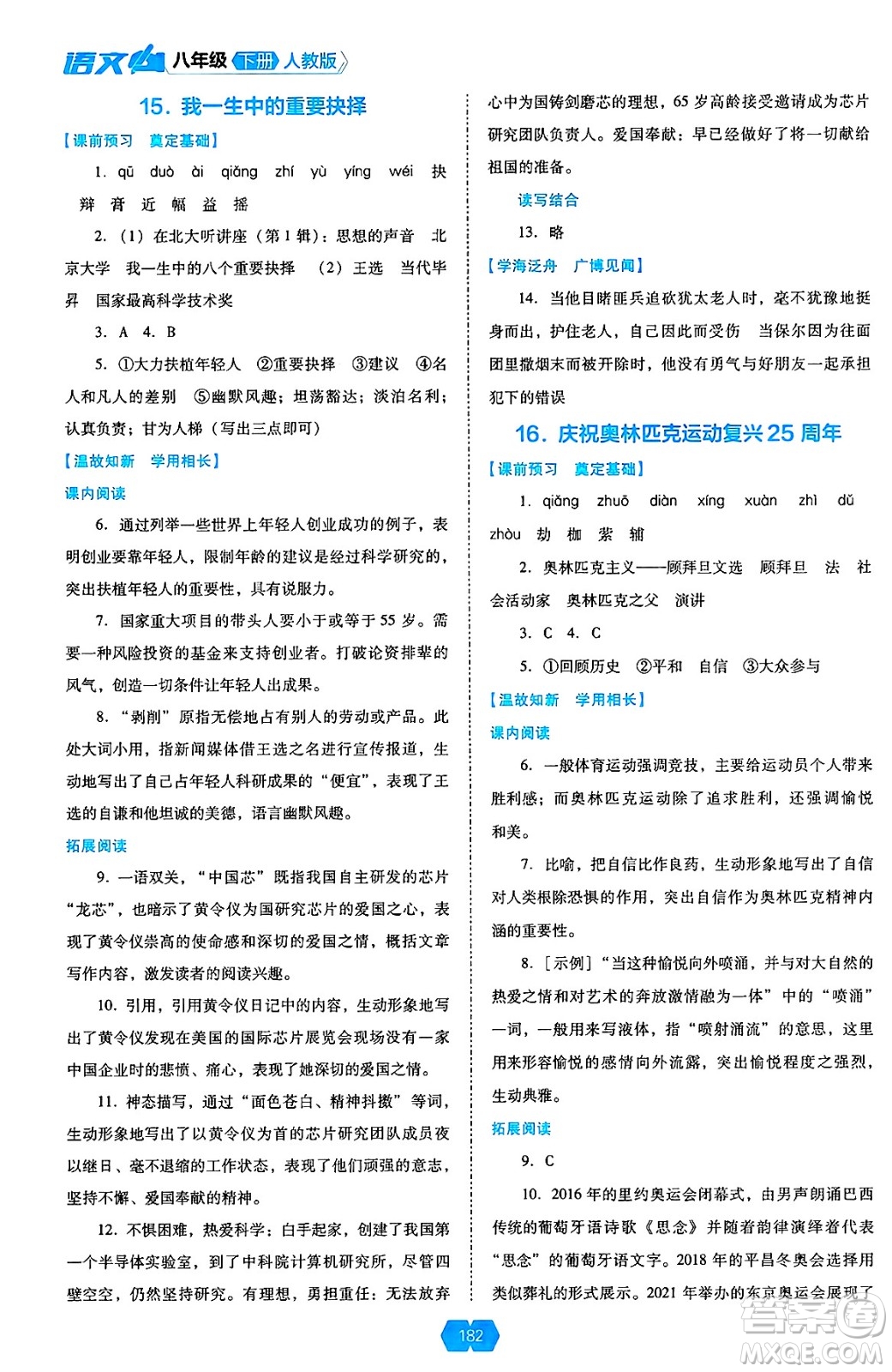 遼海出版社2025年春新課程能力培養(yǎng)八年級語文下冊人教版答案