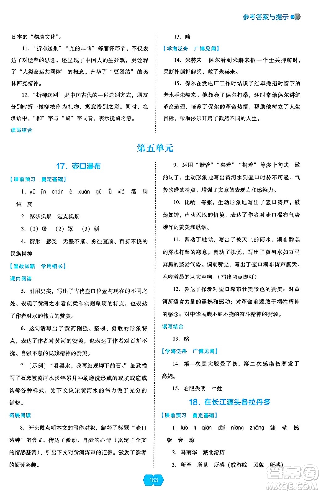遼海出版社2025年春新課程能力培養(yǎng)八年級語文下冊人教版答案